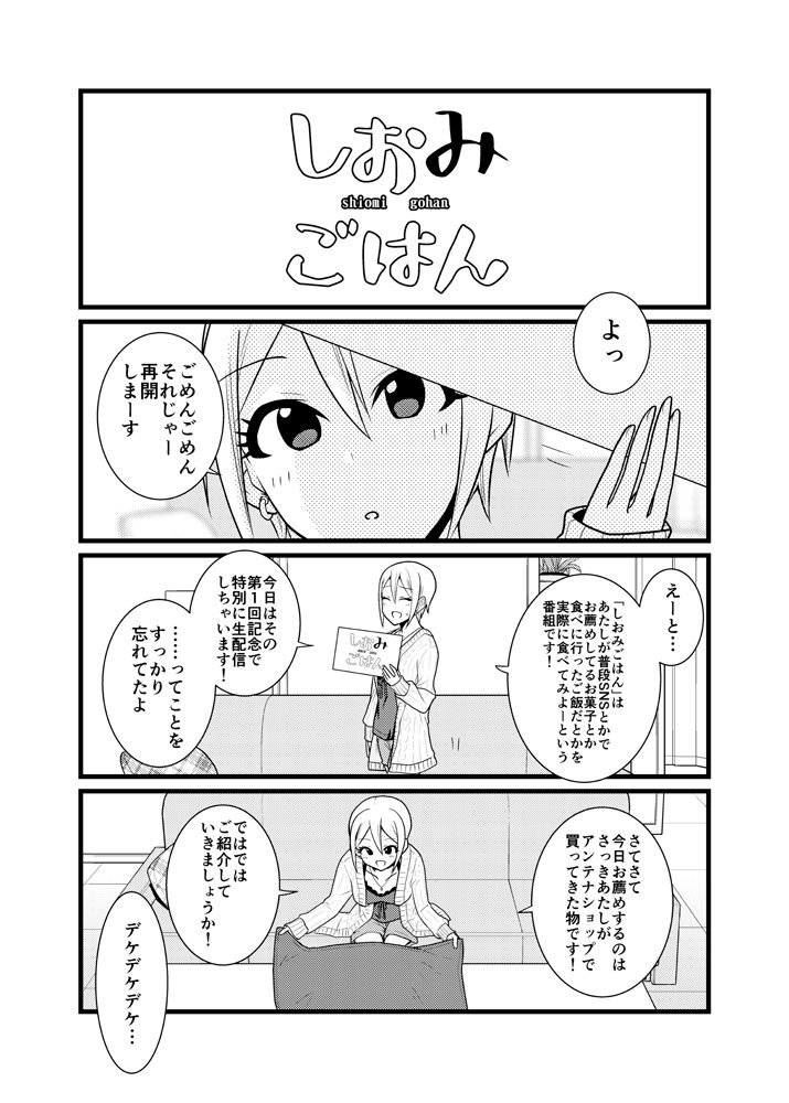 周子がご当地銘菓を動画実況するお話②
#しおみごはん 