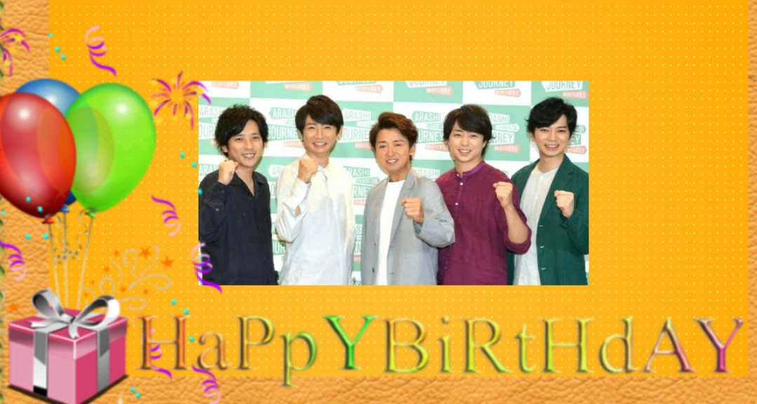 嵐誕生日