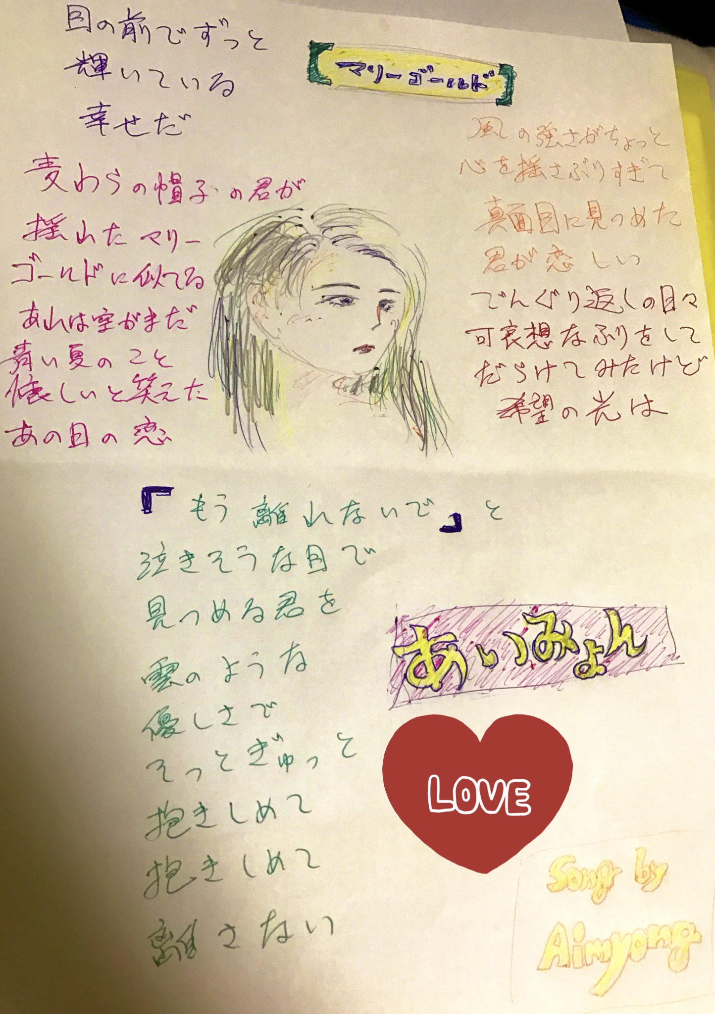 No Account 手書き歌詞 マリーゴールド あいみょん 麦わら 風の強さがちょっと もう離れないで イラスト付き ７色ボールペン画 鉛筆も使ったった まだ仕上がってない 仕掛かり途中 イラスト好きな人と繋がりたい 弾き語り好き 手書き文字の