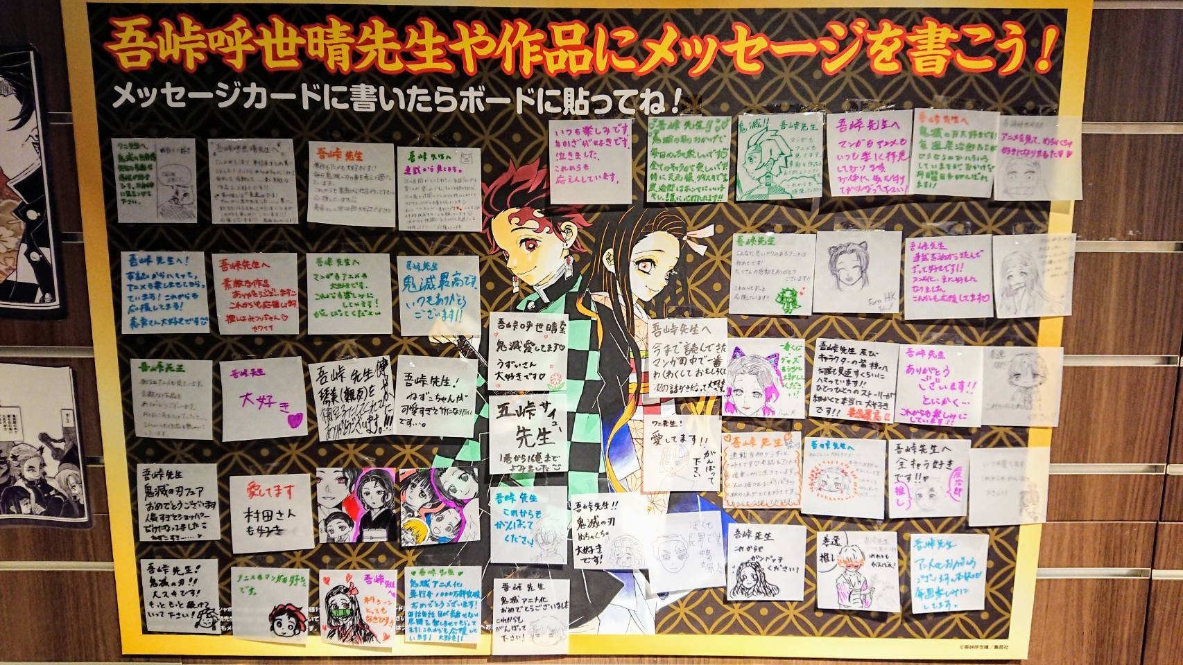 ジャンプショップ Jump Shop 公式 鬼滅の刃 フェア 先生や作品へメッセージ Jump Shop大阪梅田店のメッセージボードはこちら 多くのメッセージをありがとうございます
