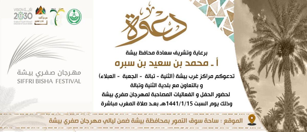 sefribisha's tweet photo. أنتم على موعد هذا المساء مع  العديد من الفعاليات والبرامج التي تقدمها مراكز غرب بيشة ضمن فعاليات #مهرجان_صفري_بيشة_2019 https://t.co/7B9gZ6r5VK