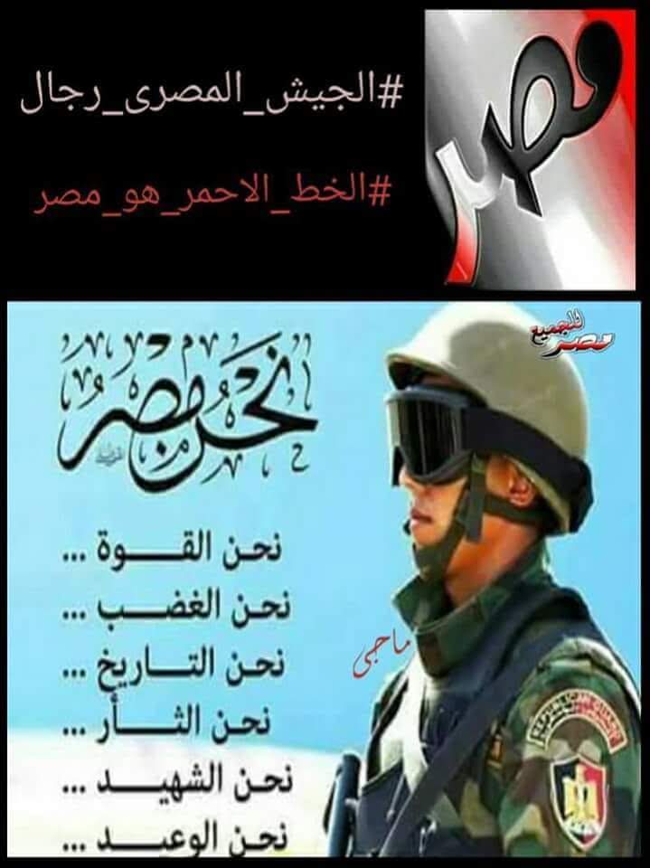 anaelmasri2121's tweet photo. #السيسي_اراده_الله_ثم_الشعب 
قالها صراحه
الجيش المصري
الاقوي اقليميا
احنا مخبينه علشان محدش يعرف حاجه
جيش وطني قوي صلب وشريف
وصلابته نابعه من شرفه
لن تؤثر فيه اي اقوال
فين الاعلام
فين الاعلام اللي استخبا ولم يظهر
#عاش_الجيش_المصري https://t.co/MF3HN0M7Yk