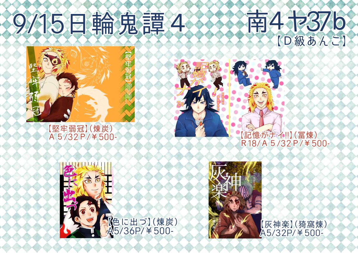 明日のお品書きと目印ポスターです。
南4ヤ37b「D級あんこ」
よろしくおねがいしますわっしょい。 