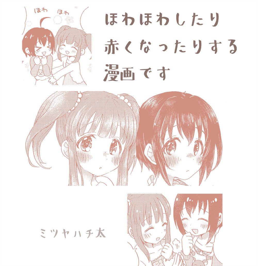 ✤寄稿のお知らせ✤
9/22の歌姫庭園20にて頒布されます
「緒方智絵里・小日向美穂合同誌」に漫画で参加させていただきました!

智絵里ちゃんと美穂ちゃんの可愛さと幸せを6ページにつめこんでみました🌼
#美穂智絵里合同誌 