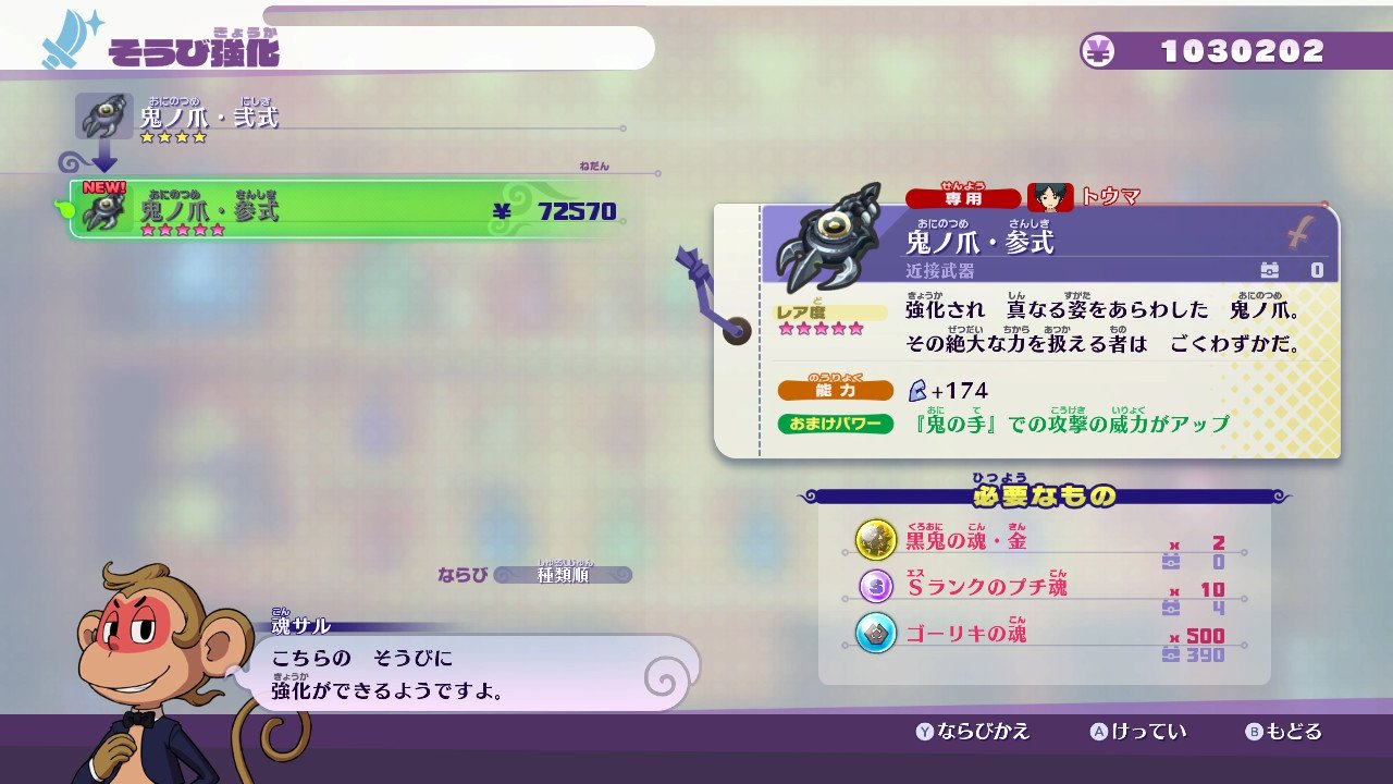 のし部屋 W トウマの専用装備 最終強化には黒鬼の金魂2個を要求されます 黒鬼の金魂はガシャコインで入手でき 強化難易度はナツメの専用装備と同じですが 別の専用装備がチート級に強いので これを強化してもまず使われません 妖怪ウォッチ4