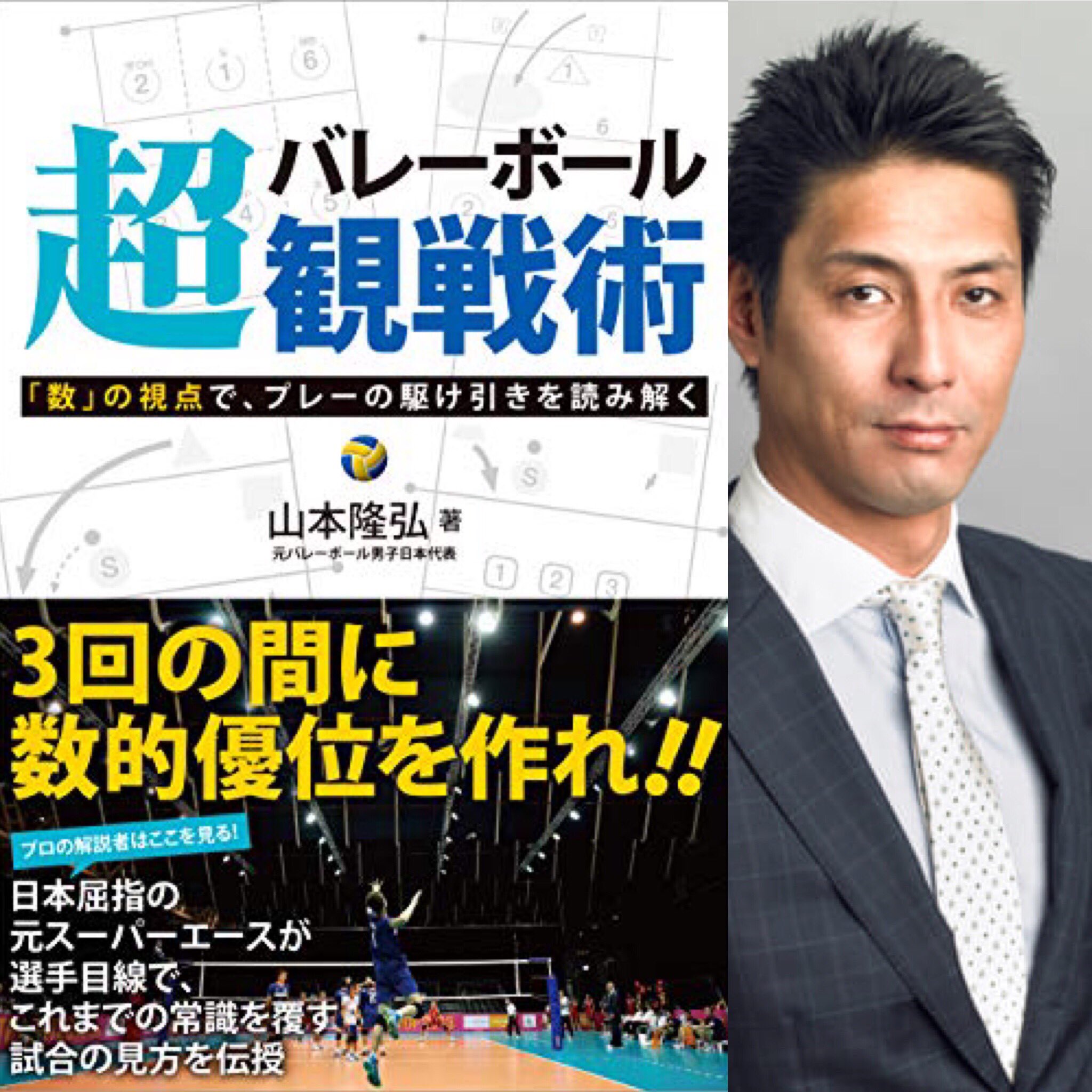 カンゼン ワールドカップバレー19 日本代表は初戦ドミニカ共和国を3 1で破りました 第２戦はロシアです 明日も頑張って応援しましょう 観戦の際にはぜひ バレーボール超観戦術 を読んでみてください 著者は元バレーボール男子日本代表の山本隆弘