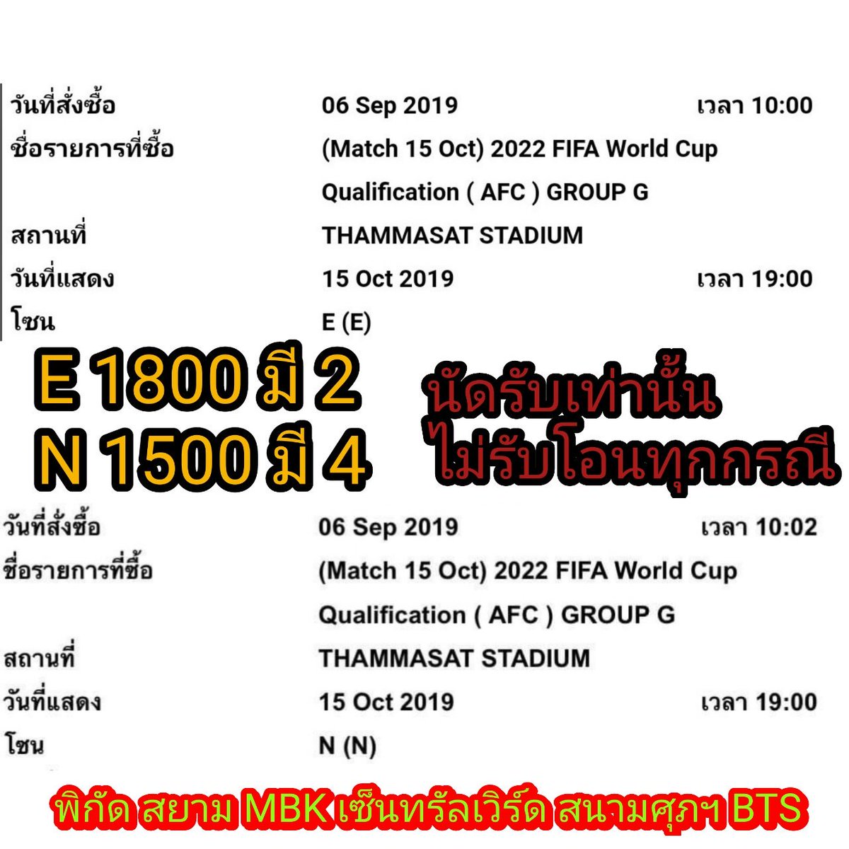 Worldclass18pl1's tweet photo. ปล่อยบัตร 🇹🇭  ไทย พบ UAE 🇦🇪
ZONE N 4 ใบใบละ 1500
ZONE E 2 ใบใบละ 1800
สยาม MBK สนามศุภชลาศัย เซ็นทรัลเวิร์ล BTS
#นัดรับเท่านัั้น
#ไม่ต้องโอน #ไม่ต้องมัดจำ
สนใจDM 
#บัตรบอลไทย #บัตรบอล #ตั๋วบอลไทย #ตั๋วฟุตบอลไทย #ฟุตบอลทีมชาติไทย #ตั๋วฟุตบอลทีมชาติไทย
#หาบัตรบอล #หาตั๋ว #บัตรเหลือ https://t.co/uGSAmaAa29