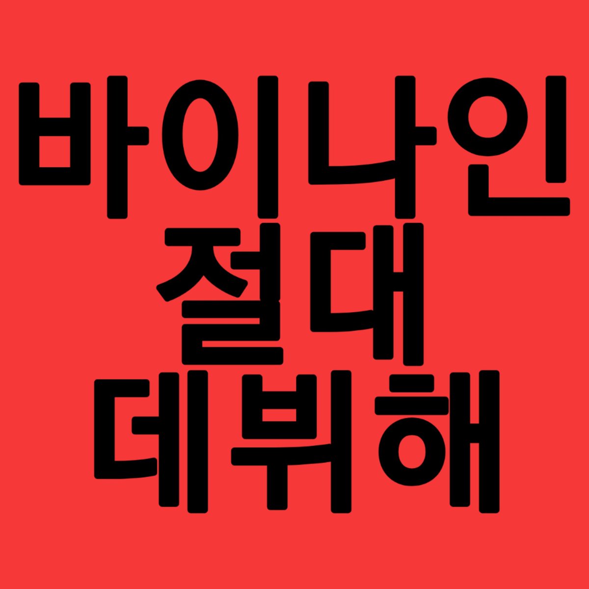Ba2nine's tweet photo. 바깅이들 데뷔하자
#역경을_헤치고_아홉개의_별을향해 https://t.co/Wy9FKuLxXw