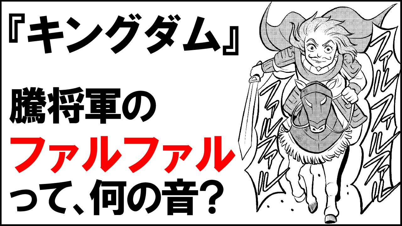 秘書 空想科学研究所 בטוויטר Kusolabチャンネル キングダム 騰将軍が刀を振ると出る フェルファルファル って何の音 T Co Wxi28aweu2