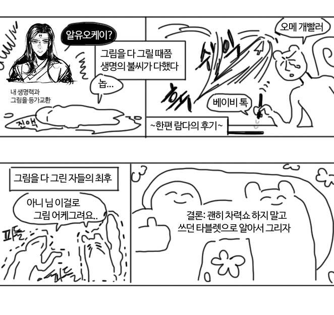 갑자기 그리고 싶어서 그린
타블렛 바꿔 그려봤던 만화