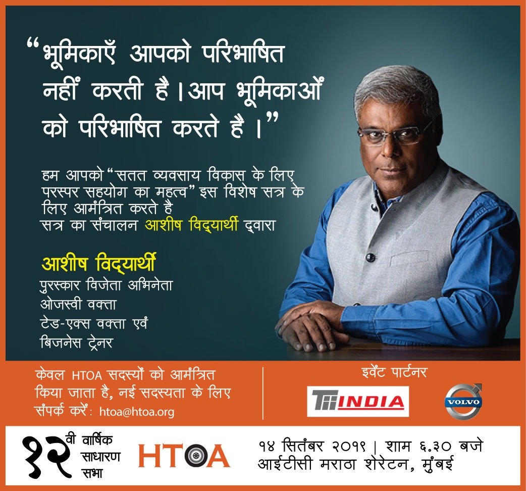 HTOAIndia's tweet photo. HTOAIndia takes great pleasure to invite #HTOA Members to a special session on "Importance of Collaboration for #Sustainable #Business Growth" by Mr. @AshishVid  as Avid Miner on 14th Sep 2019 06:30 PM at #ITC Maratha Sheraton, #Mumbai #Heavylift @MORTHIndia @aitwaho https://t.co/saPccBO3In