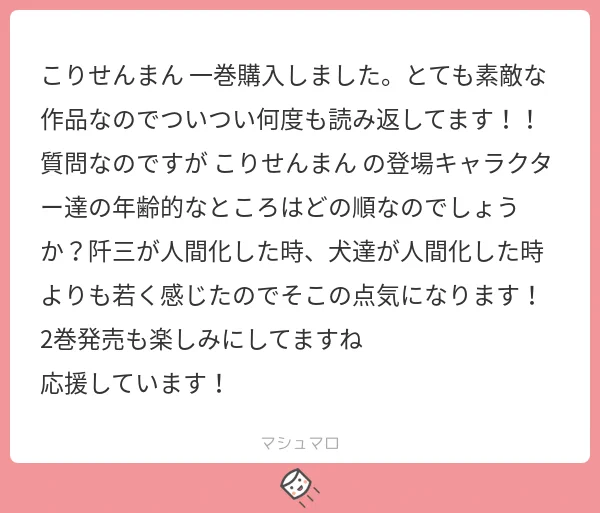 単行本ご購入ありがとうございました！！ご質問についてですが阡三は日の神に力を奪われた時に若返っているので人間時も若く描いています?ご参考までに年齢順のザックリした表置いていきますね。人間時の姿は化けの皮なのでイメージの年齢設定です… 