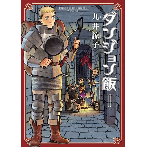 Yoh ダンジョン飯 1巻表紙と50話扉絵 見比べると ﾆﾖﾆﾖできるよね