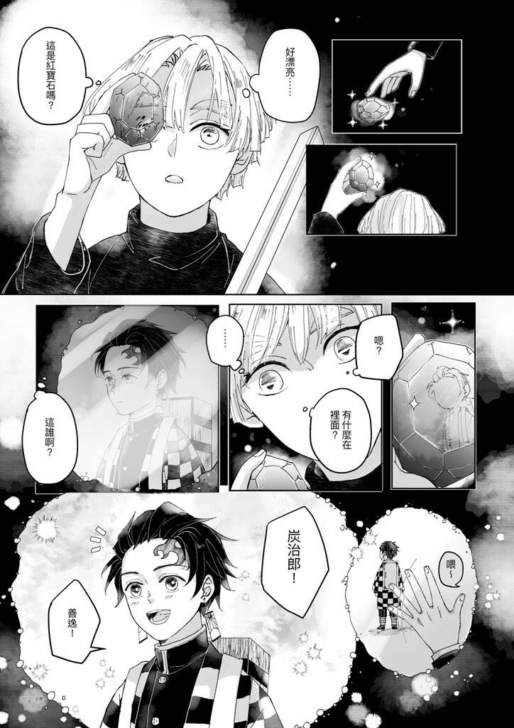 #鬼滅の刃
#炭善
大人捏造有,下篇之一,共24頁,應該再一回就可以結束了...
中->https://t.co/IiWl8Jx7e4

(1/6) 