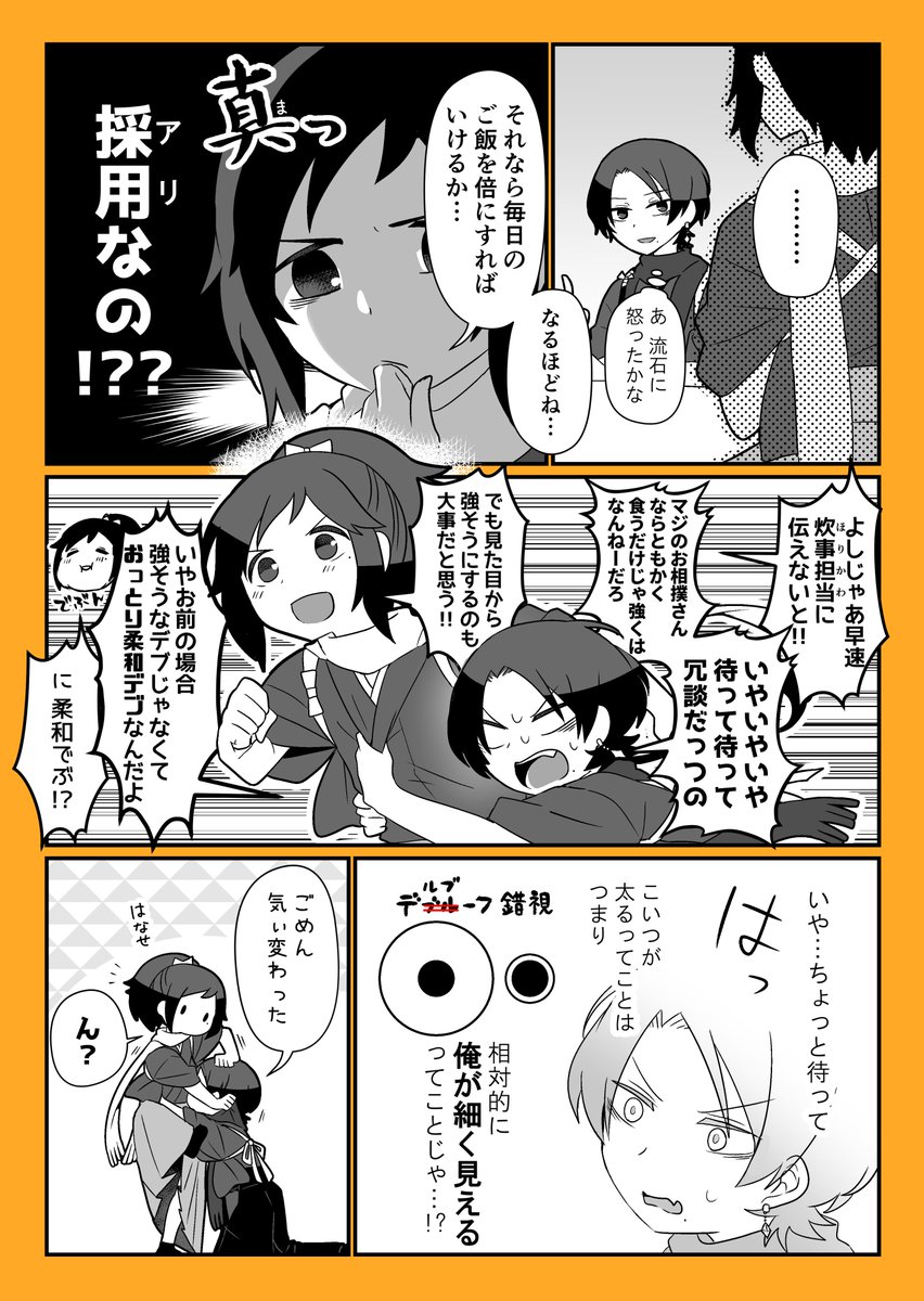 やすさだが逆ダイエットに励む話
#沖田組 