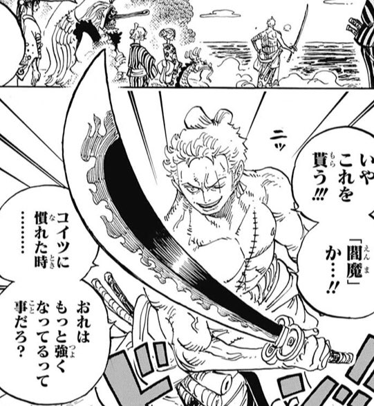 光月おでんの刀を紹介 四皇カイドウに唯一傷をつけた閻魔のランクは