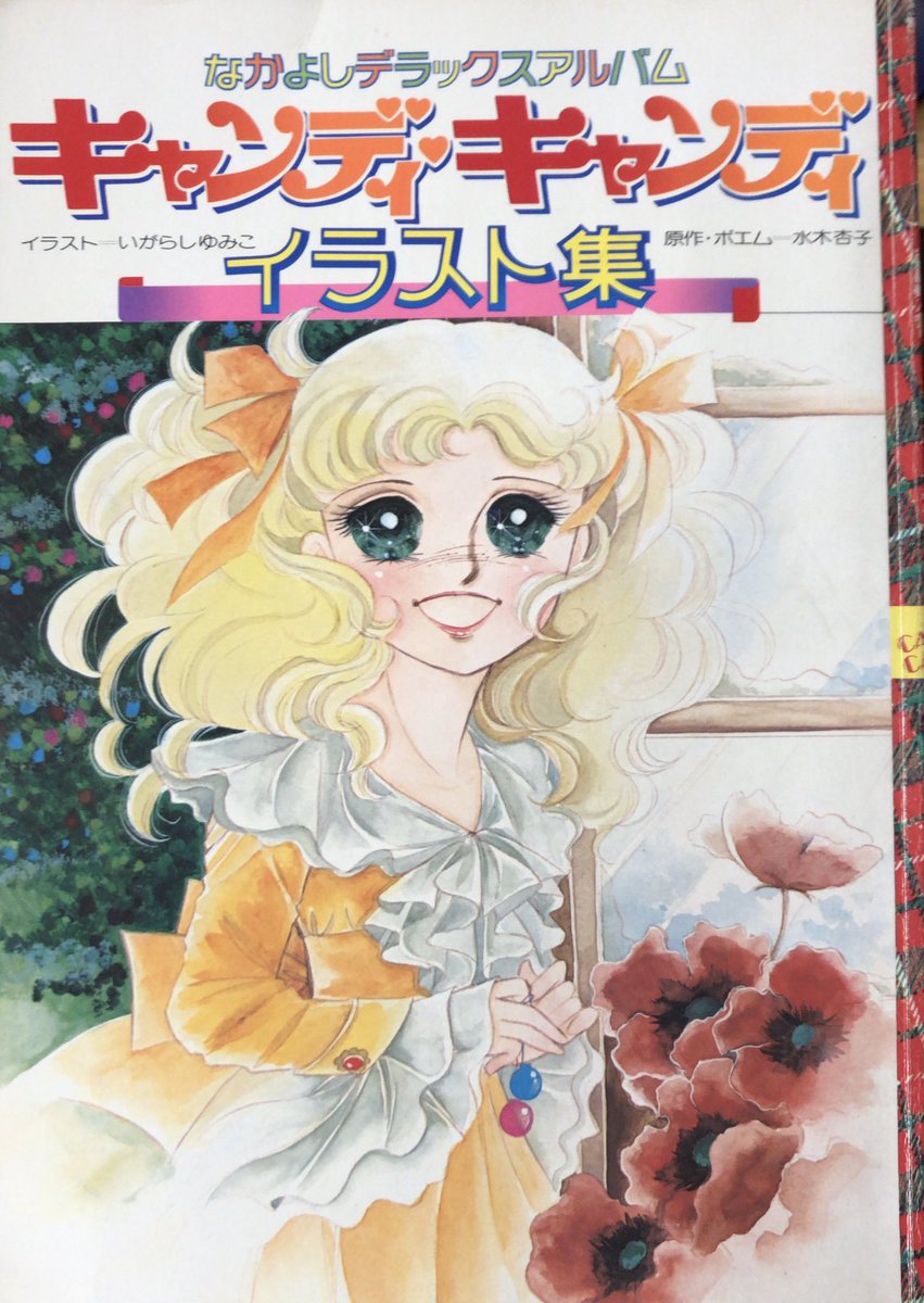 入荷情報】いがらしゆみこ、水木京子 / キャンディ・キャンディ