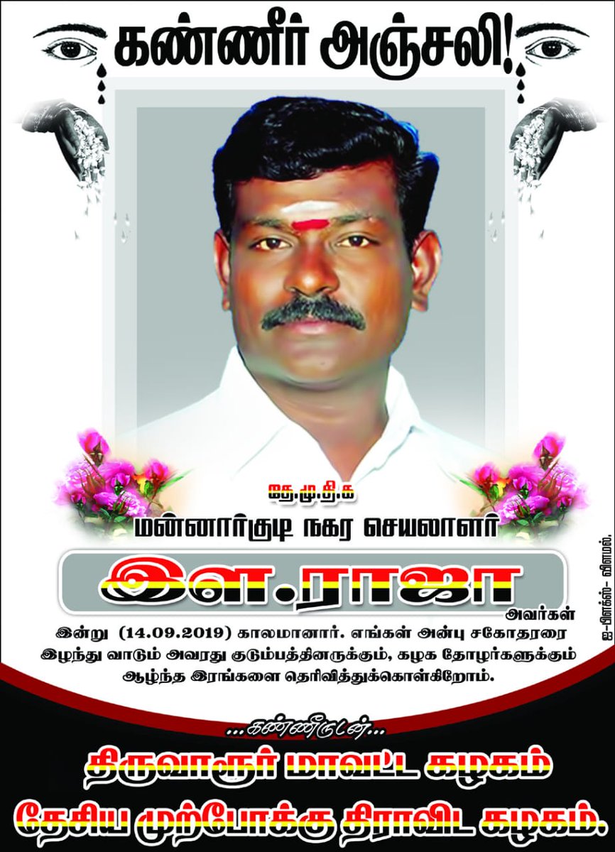 Manthirikumar6's tweet image. வருந்துகிறோம்....
மன்னார்குடி தேமுதிக நகர செயலாளர் #இள_ராஜா அவர்கள் சற்றுமுன் காலமானார்...
தேமுதிகா வின் கழக போராளி அவர்களின் இழப்பு கழகத்திற்கும் குடும்பத்தாற்கும் ஈடுசெய்ய முடியாதது...
கண்ணீருடன் நீடாமங்கலம் தெற்கு ஒன்றிய #இணையதளம்.