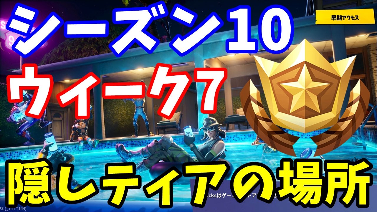 たくまんプロ フォートナイト考察攻略 A Twitter シーズン10 ウィーク7 隠しティアの場所 フォートナイト バトルスター T Co Gyjnl0pelz T Co 3dlwx2e7ff Twitter