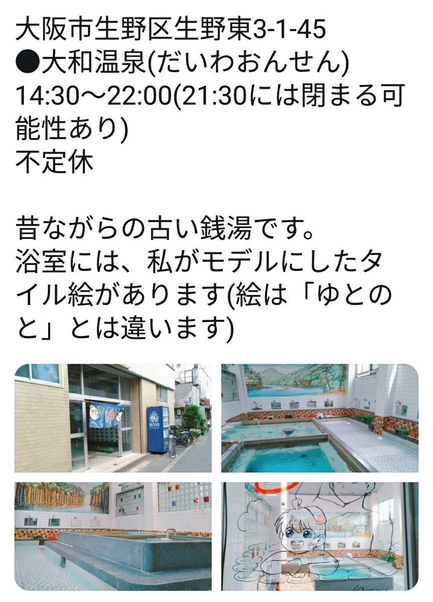 おおお！源湯で、お買い上げありがとうございます?
ゆとのとは祖父母の銭湯、「大和温泉」がモデルなので機会があればお越しいただけるとうれしいです?  