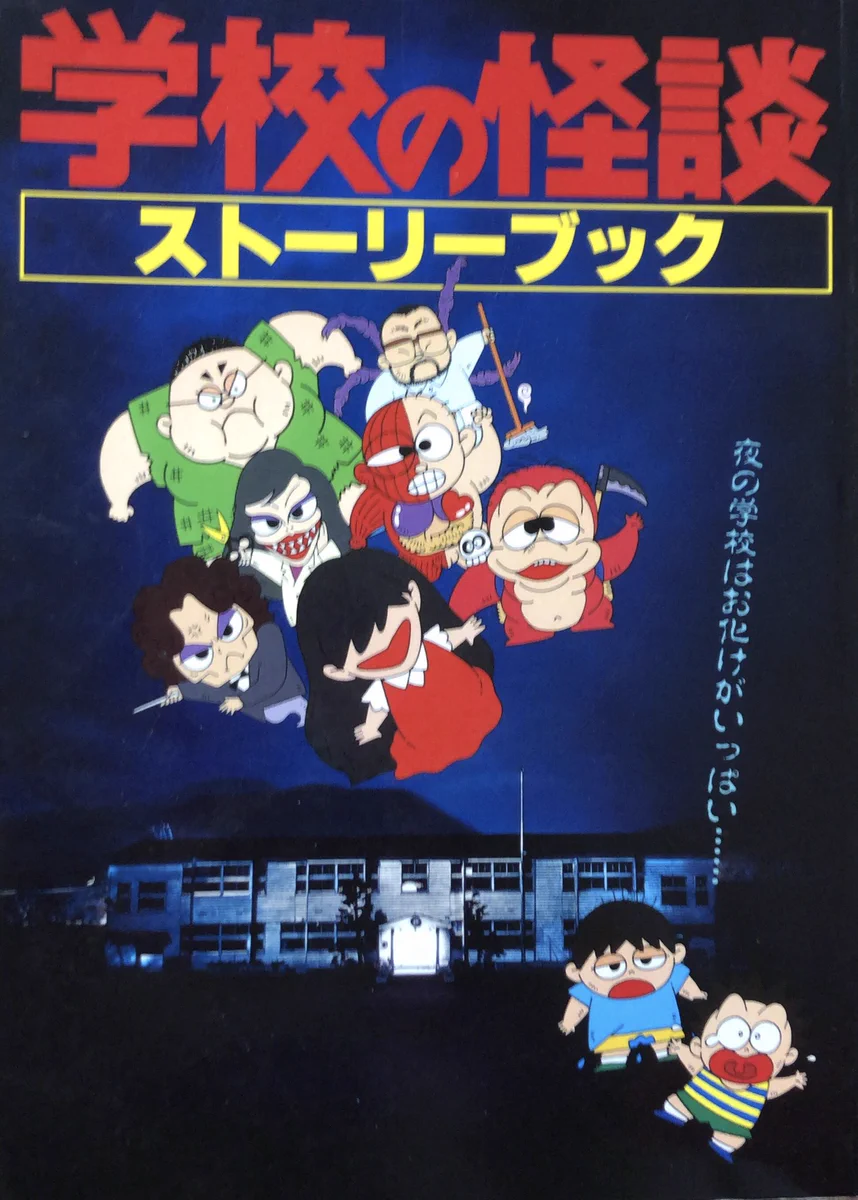 学校の怪談　ストーリーブック EEbfizTUEAASOIi?format=webp&