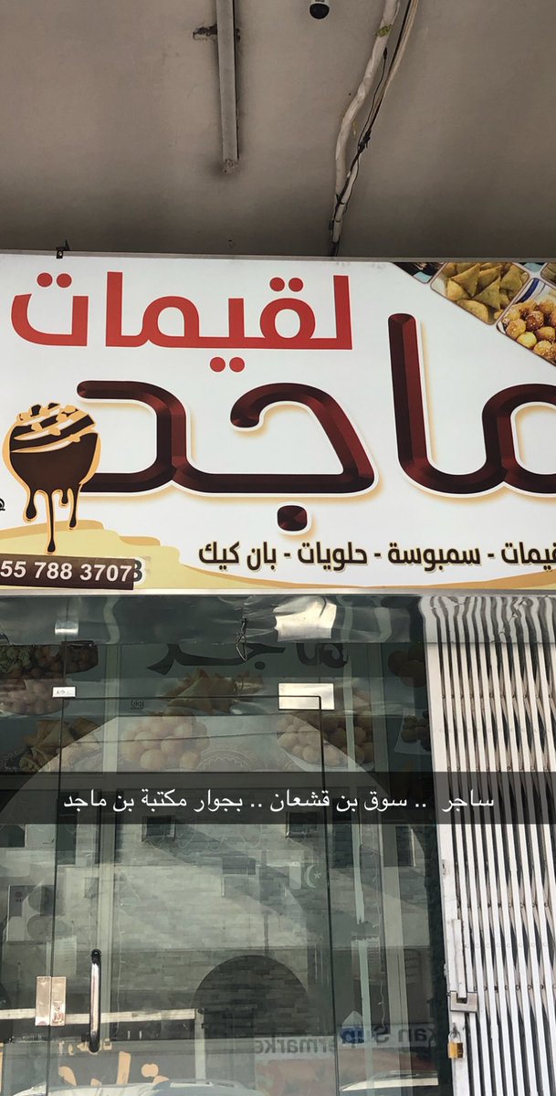 mghantooshy's tweet photo. ساجر .. سوق القشعان .. بجوار مكتبة بن ماجد https://t.co/lYQ2Xyi5jt