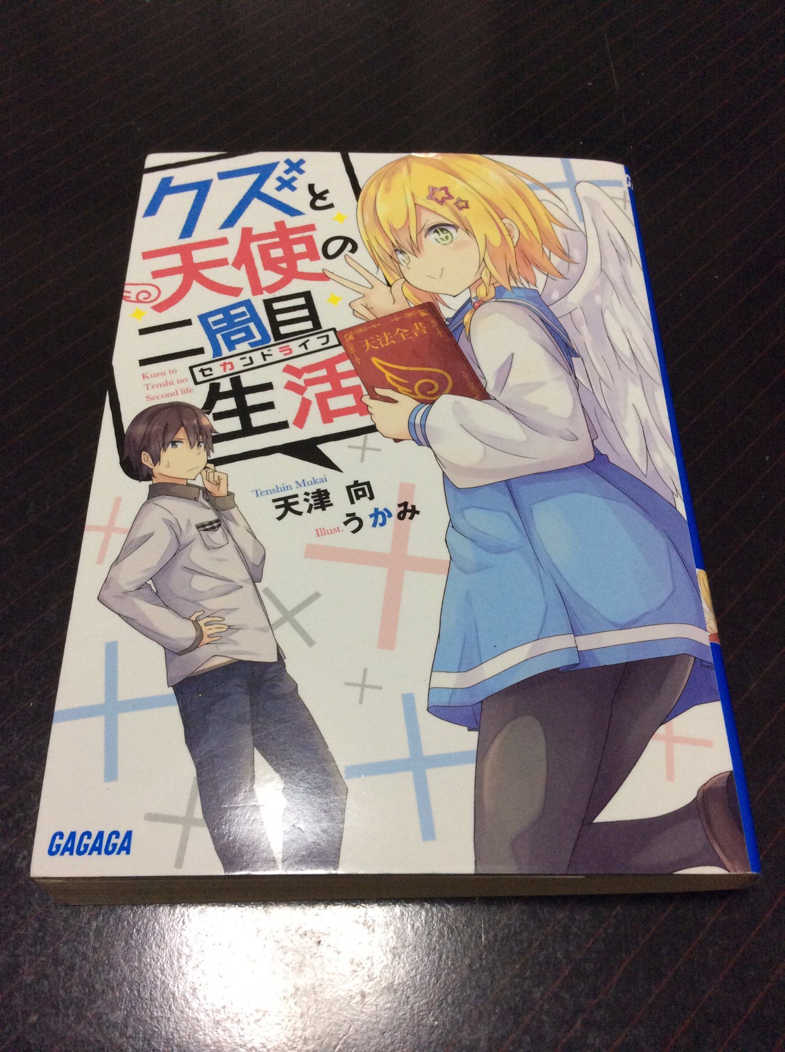 クズと天使の二周目生活 ４ : 中古 | 天津向 | 古本の