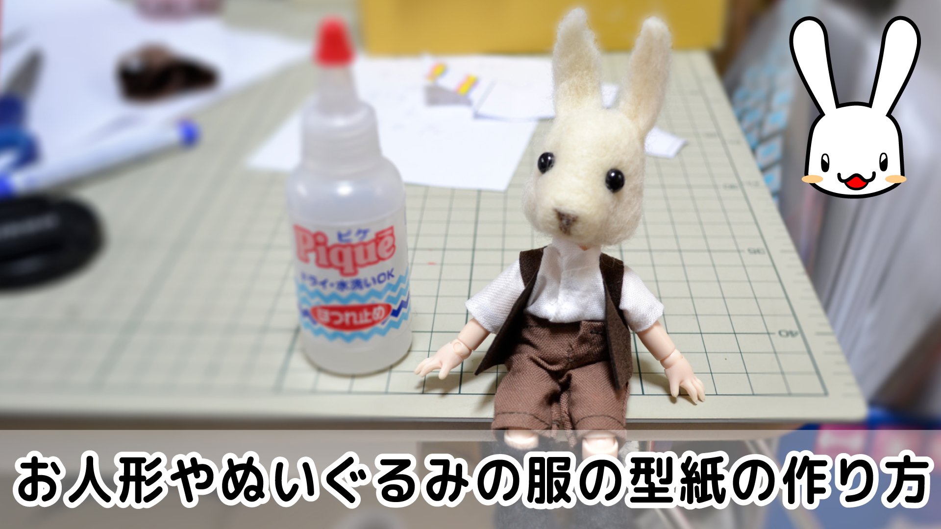 服の作り方と型紙うさこの洋裁工房 お人形やぬいぐるみのベストの作り方の動画が出来ました ぱっと見て難しく感じるのは 細かく説明しているので工程が多く見えるからです やってることは人形に紙を当てて直接線を書いてるだけなんですよ ベストだけも服を