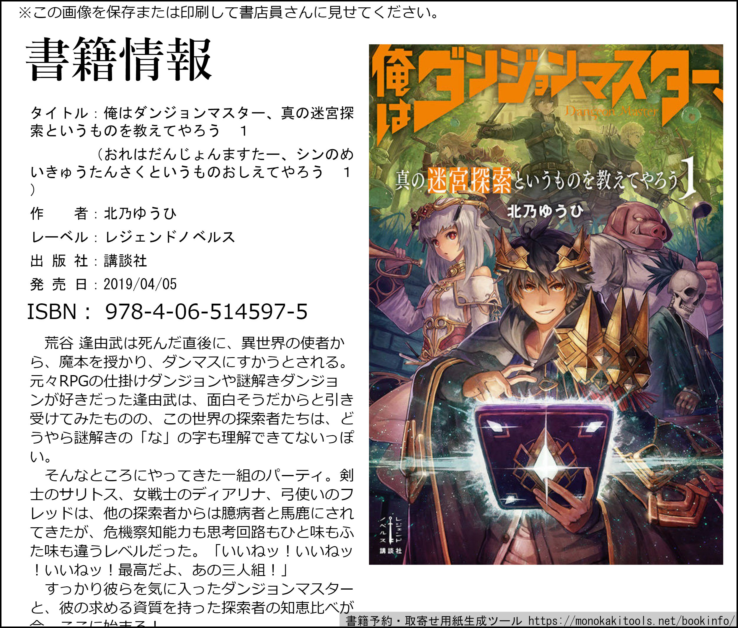 北乃ゆうひ 俺ダン ２巻発売中 俺はダンジョンマスター 真の迷宮探索というものを教えてやろう 講談社レジェンドノベルスさんより １ ２巻発売中です T Co Ffynr9ola1 俺ダンのweb原作 異世界転生ダンジョンマスターとはぐれモノ探索者