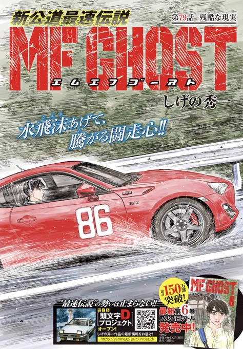 本日発売のヤングマガジンに巻頭カラー付きで第79話が掲載! MFG第2戦「芦ノ湖GT」決勝は後半戦。ただいま、カナタの前を走るのはNSX。4位をかけた国産車対決、必見です。オーバー! #MFゴースト #頭文字D #ハチロク #NSX 