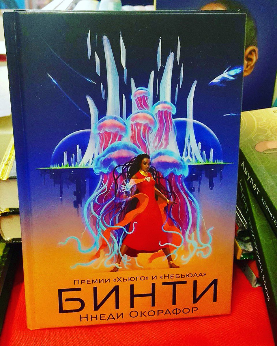 The Russian edition of my Binti novella, 😃🇷🇺! #africanfuturism #interstellartravel 🌍🚀