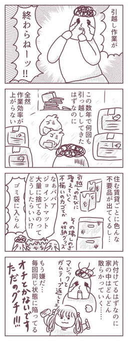 あと最近は引越し作業(何回目?)でドタバタしています…。
またしょうもない漫画ばかりですみません…。

何度やっても慣れない引越し作業。また今日も見知らぬ物品がたくさん出てきました…。
ミニマリストには程遠い…みんなどうやって子連れ引越しを乗り切っているのだろう…? 
