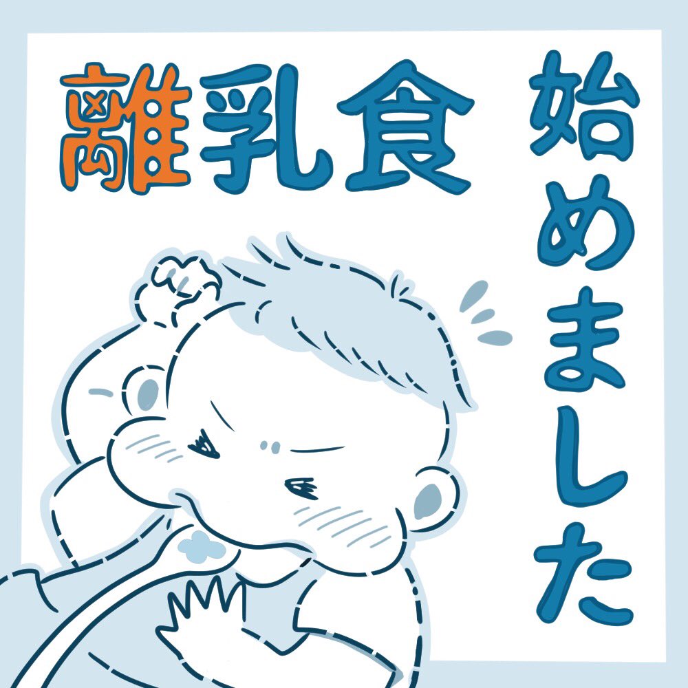 離乳食漫画
表紙だけで
力尽きました?

続きは明日以降
頑張ります?

#絵日記 #イラスト #離乳食 