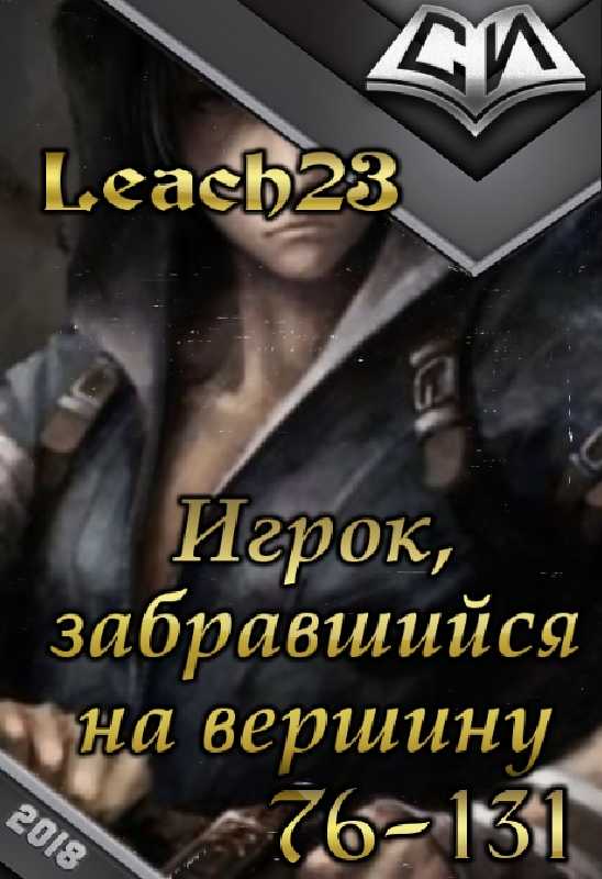 Игрок на вершине. Игрок забравшийся на вершину. игрок забравшийся на вершину книга. михалёк дмитрий игрок, забравшийся на вершину. leach23 - игрок, забравшийся на вершину 07.