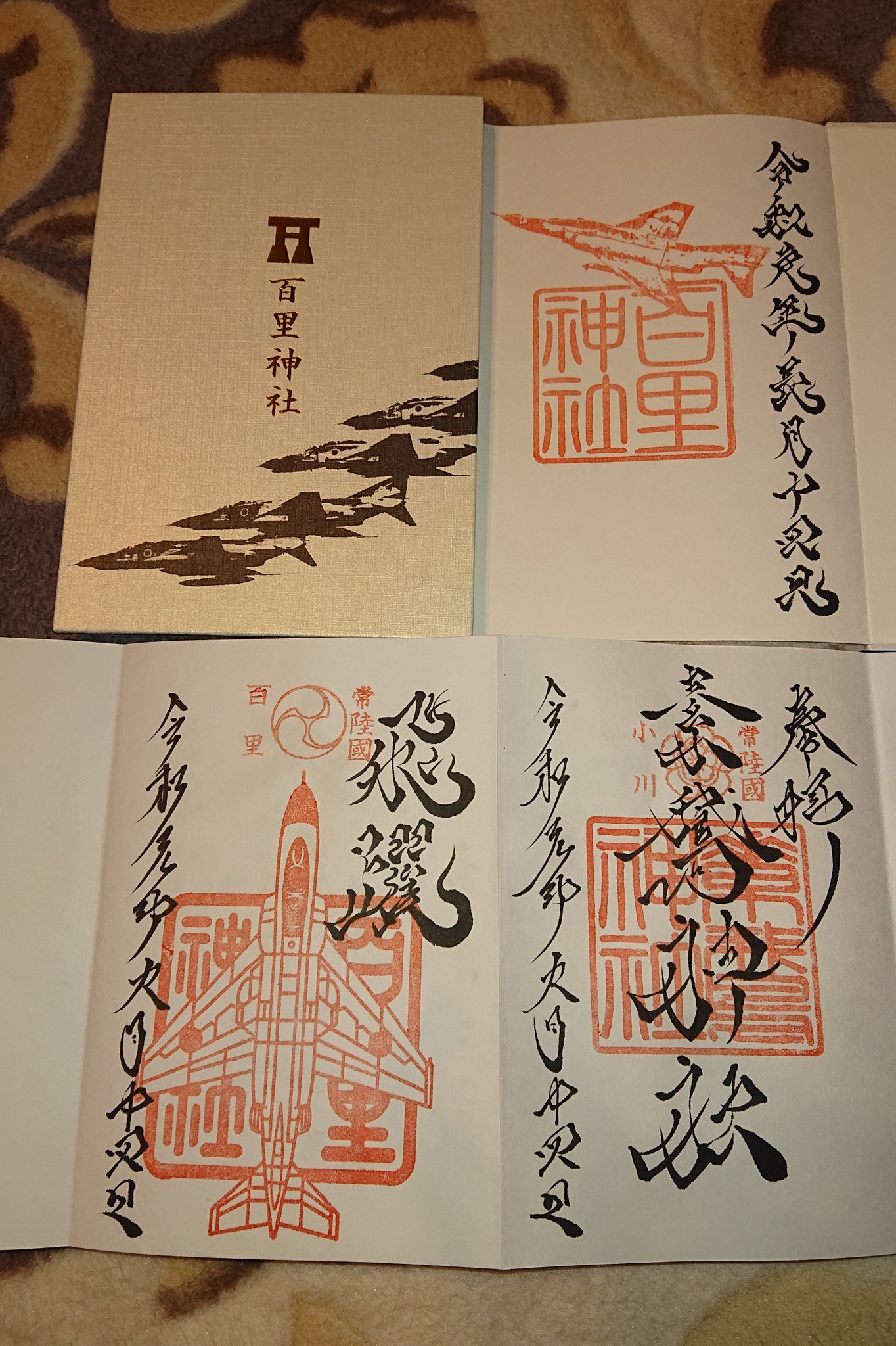 Amazon.co.jp: 素鵞神社 百里神社 限定 御朱印 ブルーインパルス