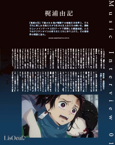 ট ইট র Lisoeuf 最新号 Lisoeuf Vol 18 発売中 Lisoeuf 最新号発売中 Tvアニメ 鬼滅の刃 特集は 梶浦由記さんと椎名豪さんにインタビュー 劇伴についてはもちろん 梶浦さんには Fictionjunction Feat Lisa From The Edge についてもお話し