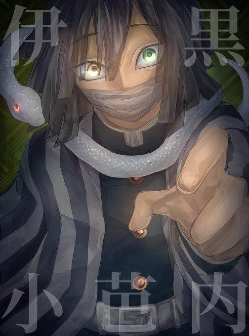 もう死んでますさんがTwitterに投稿した伊黒小芭内(鬼滅の刃)のイラスト。