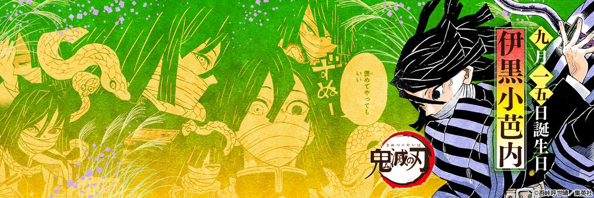 鬼滅の刃公式 ９月１５日は伊黒小芭内の誕生日 本日９月１５日は 鬼殺隊蛇柱 伊黒小芭内の誕生日 この特別な日をお祝いして 彼の特製ヘッダーをプレゼント その執拗さは蛇の如し 眼光鋭い謎多き剣士 伊黒のヘッダーをぜひご活用ください