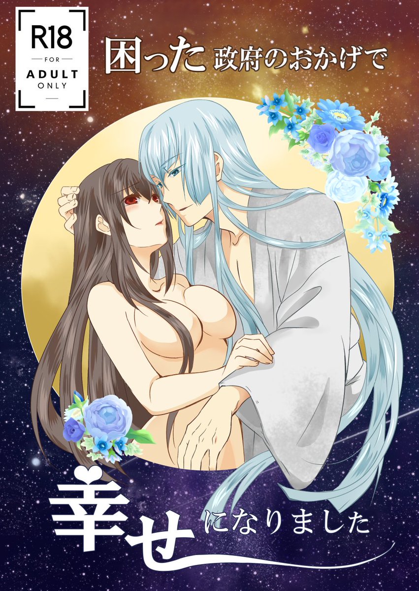 CC福岡50新刊??
【困った政府のおかげで幸せになりました】
江雪左文字×女審神者

クズな政府の指令で強制結婚させられる事になった♀審神者が江雪左文字と幸せになるまでのお話です((+_+))

表紙際どっ…!!

#女審神者
#江さに
#cc福岡50 