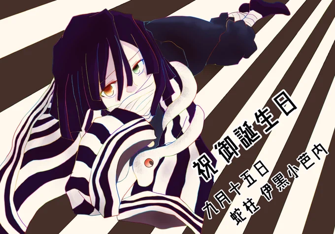 伊黒さん!!!お誕生日!!!!
おめでとうございます〜!!!!
 #伊黒小芭内誕生祭2019 