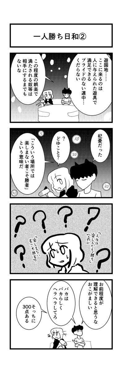 一人勝ちどこいった。
#4コマ 