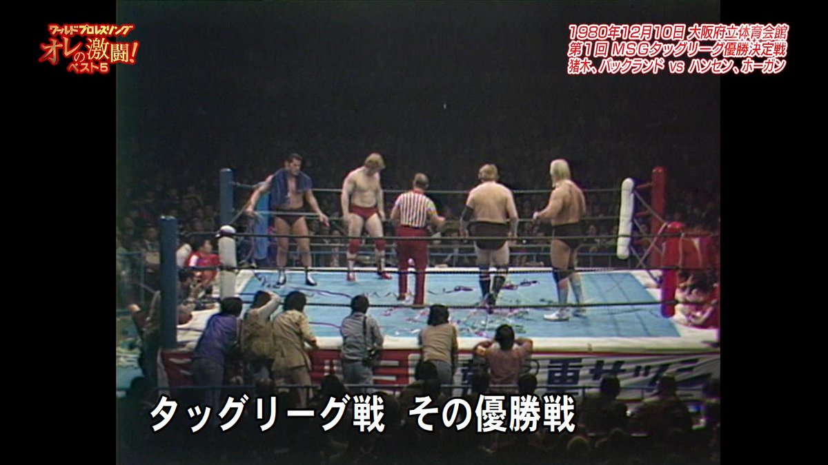 新日本プロレス #njpw50th #第1回MSGタッグリーグ優勝戦 #1980年12月10