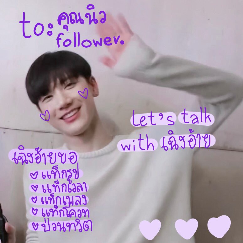 ยพท. rt ตามทักครับ /  יִיִ สวัสดีครับ ผม ˓ เฉิงอ้าย ˒ เมจมะเตนล์ made in 1996 ครับ 🌷♥︎♥︎ วันนี้อ้ายจะมา ˓ แลกฟอล ៵ ตามทัก ˒ ทุกๆคนที่รีทวีตนี้เลย อ้ายอยากจะเมคเฟรน ชิทแชท กับคนน่าฮักทุกคนนะ อยากแท็กโควท แท็กรูป แท็กเพลง ไปป่วนเมนชั่นทุกคนเลยครับ 🙆🏻‍♂️🏅🍚。