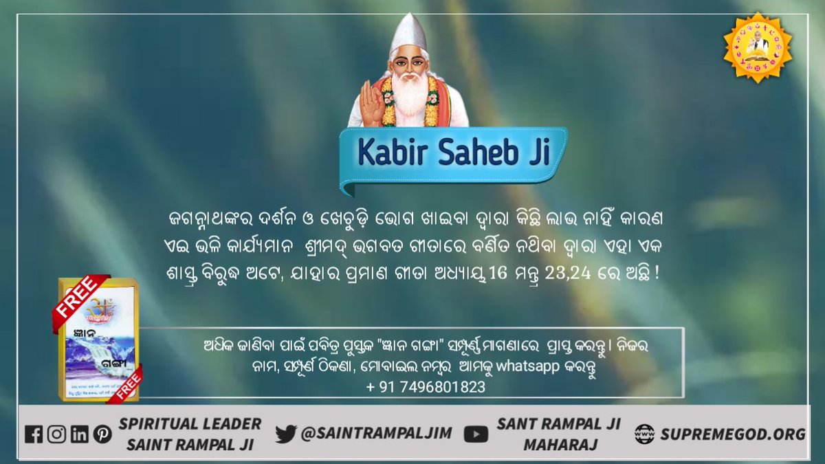 NehaDa128's tweet photo. @BiplabL @CMO_Odisha @Naveen_Odisha କଣ ଆପଣ ଜାଣନ୍ତି କି ?   ଶିବ କେବଳ ଜଣେ ଦେବତା ଅଟନ୍ତି, ସେ ପୂର୍ଣ୍ଣ ପରମାତ୍ମା ନୁହଁନ୍ତି ! ତାଙ୍କର ଜନ୍ମ ଓ ମୃତ୍ୟୁ ମଧ୍ୟ ହେଉଛି ! ପ୍ରମାଣ ପାଇଁ ଦେଖନ୍ତୁ ଶ୍ରୀ ଦେବୀ ଭାଗବତ ପୁରାଣ ଅଧ୍ୟାୟ 5,ସ୍କନ୍ଦ 3, ପୃଷ୍ଠା 123 ! ଅଧିକ ଜାଣିବା ପାଇଁ ଦେଖନ୍ତୁ ଈଶ୍ୱର tv ଚ୍ୟାନେଲ ରାତ୍ରି 8:30 pm ! https://t.co/BGZ7jAedq9