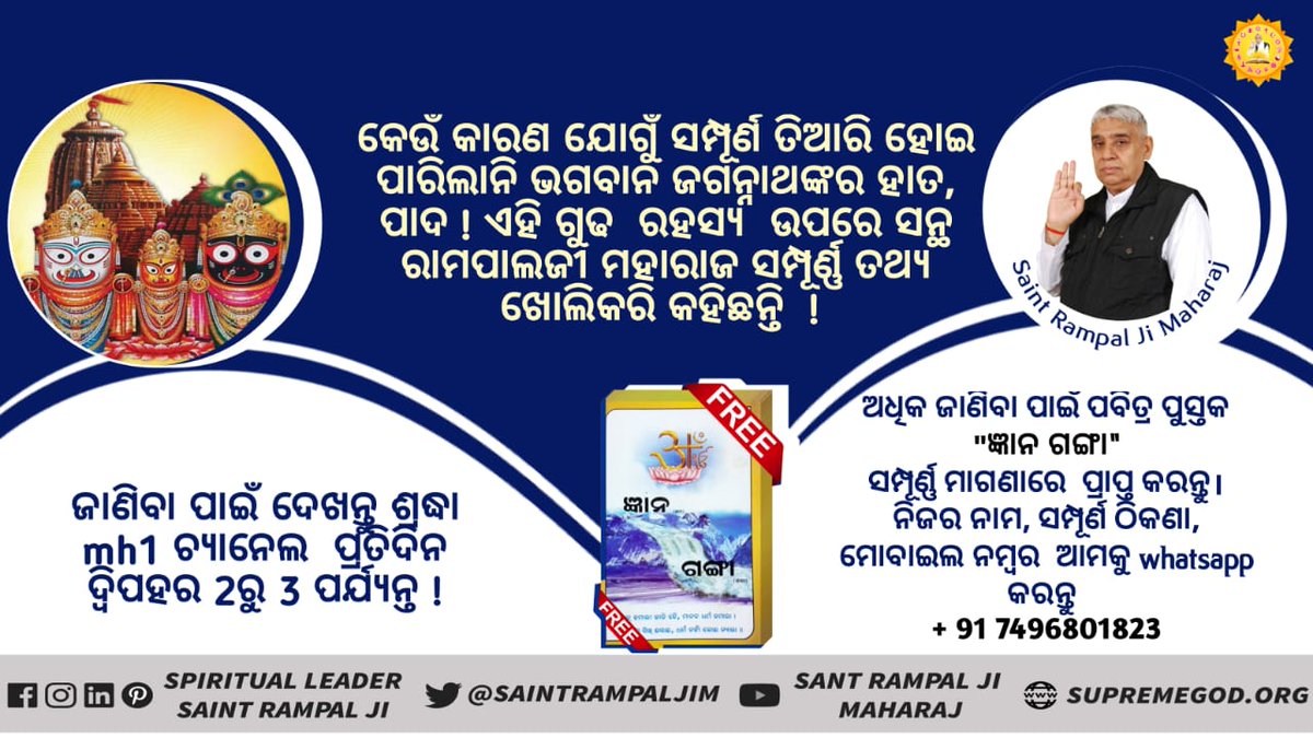 NehaDa128's tweet photo. @LaxmiBehera19 @CMO_Odisha @Naveen_Odisha କିଏ ଅଟେ ସେ ଅସଲି ଜଗନ୍ନାଥ ଯାହାର ଭକ୍ତି କରିବା ଦ୍ୱାରା ଆମକୁ ପୂର୍ଣ୍ଣ ମୋକ୍ଷ ପ୍ରାପ୍ତ ହୋଇ ପାରିବ  ! ଅଧିକ ଜାଣିବା ପାଇଁ ପଢନ୍ତୁ "ଜ୍ଞନଗଙ୍ଗା" ପୁସ୍ତକ ! https://t.co/fEwe5jt2FE