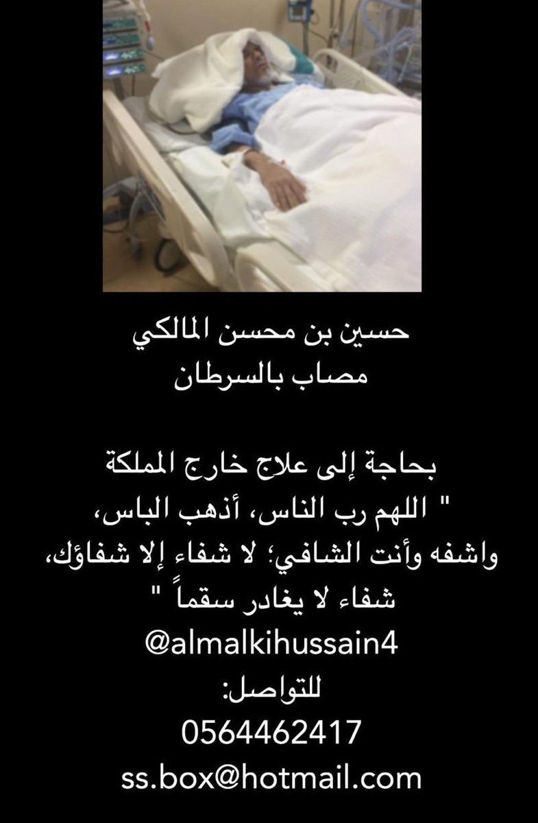 اللهم رب الناس أذهب البأس .
نناشد ولي العهد الامين بالموافقة على علاج المواطن /حسين بن محسن المالكي بالخارج
#المالكي_بحاجه_علاج_بالخارج