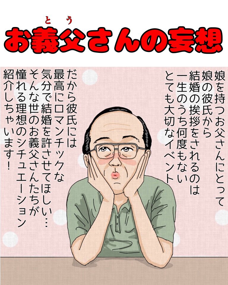 「お義父さんの妄想」

【解説】「TDLのシンデレラ城の前でガラスの靴を渡されて結婚の許しをもらわれたい…というのもあったそうだよ」「最近は雑誌でも『娘の彼氏に好かれる義父コーデ特集』とか多いし、義父同士集まってランチする『義父会』も流行ってるって」「義父ブーム来るね」

#漫画 #BL 