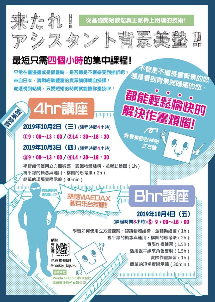 台湾に行きます！

大家期待已久的日籍名師繪圖教學~即刻起開放報名繪圖課程囉~~~📣

↓↓↓報名表單請點此連結↓↓↓
forms.gle/jauNyu1txr9XG9… 

詳情請參閱宣傳圖和報名表單，
每班皆為小班制，名額有限不要錯過喔!!!!
#透視的問題全都能在這堂課解決
#アシスタント背景美塾
#熊貓圖像股份有限公司