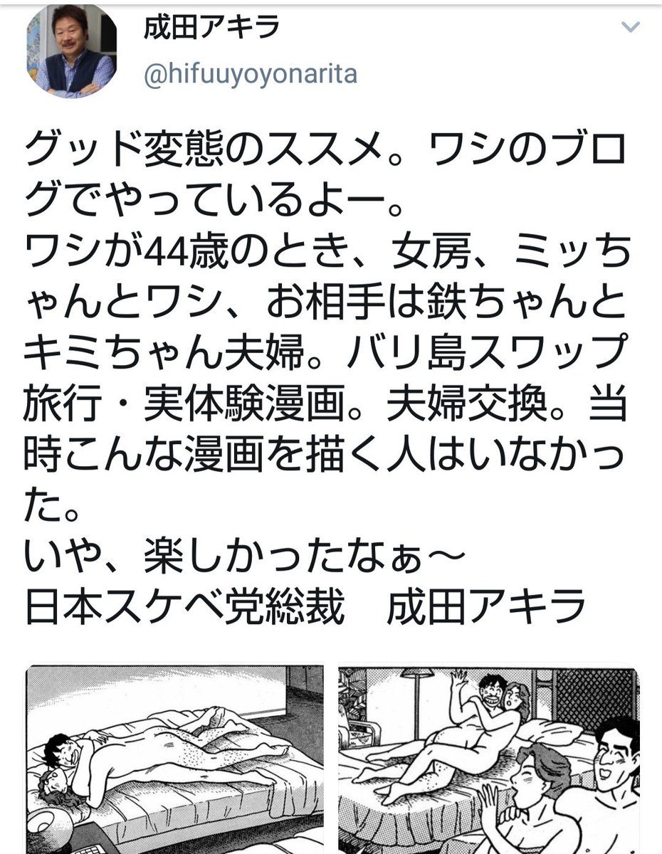 ﾋﾙｺ 蛭義 V Twitter 大昔 テレクラ漫画でけっこう有名だった成田アキラのアカウント発見 当時は何考えてるのかさっぱりわかんなかったけど 今はすごくわかりやすい 男根の世代がネトウヨの陰嚢 もとい 陰謀脳になったんだね