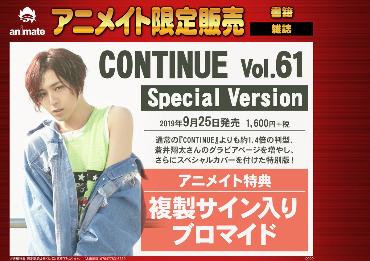 アニメイト 本チーム 予約受付中 蒼井翔太さん特集の Continue Vol 61 が サイズも大きくなり特集ページもボリュームアップしてアニメイト限定版 Continue Vol 61 Extended Edition として発売されます ぜひ予約をして手に入れてください 詳細 アニメイト 本チーム 予約受付中 蒼井翔太さん特集の Continue Vol 61 が サイズも大きくなり特集ページもボリュームアップしてアニメイト限定版 Continue Vol 61 Extended Edition として発売されます ぜひ予約をして手に入れてください 詳細